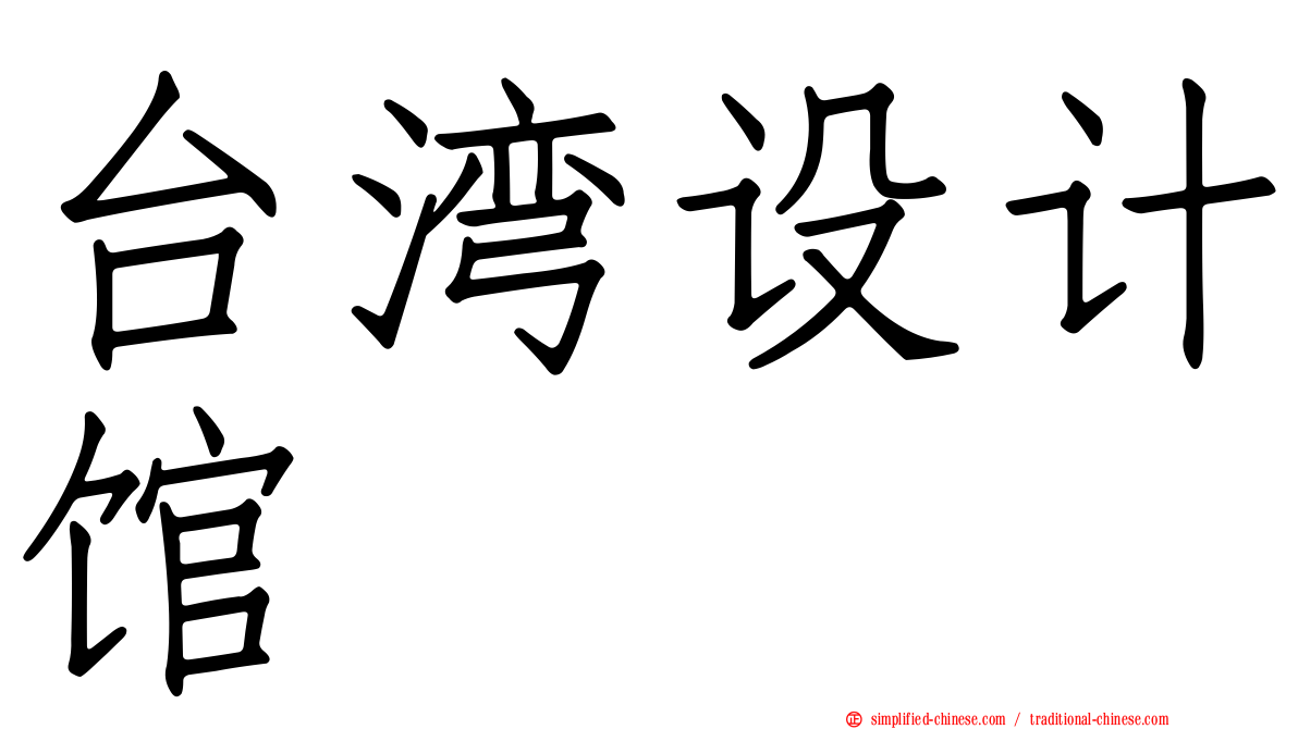 台湾设计馆