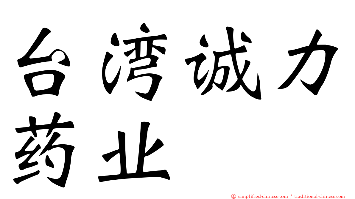 台湾诚力药业
