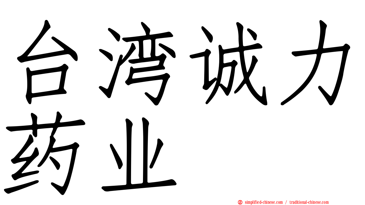 台湾诚力药业