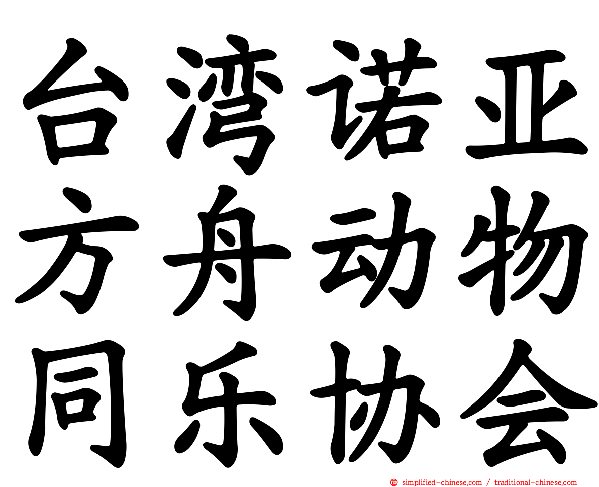 台湾诺亚方舟动物同乐协会