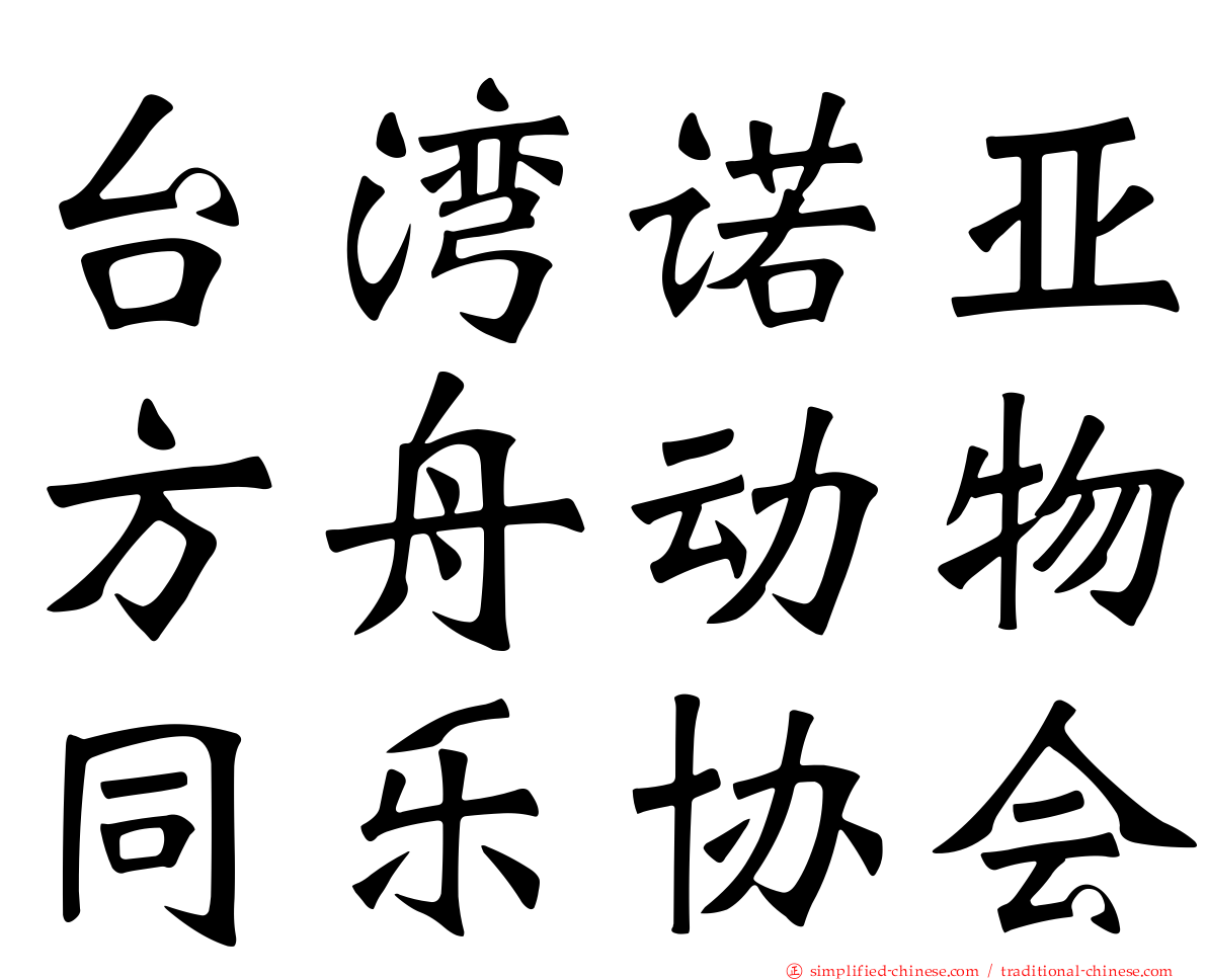 台湾诺亚方舟动物同乐协会