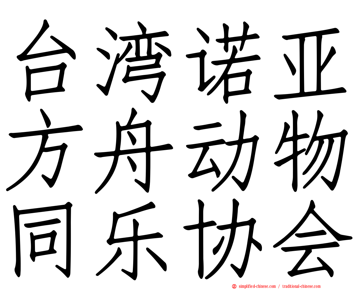 台湾诺亚方舟动物同乐协会
