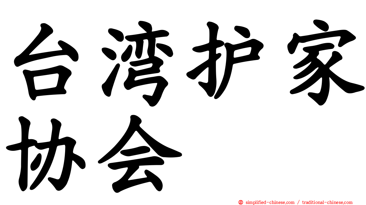 台湾护家协会