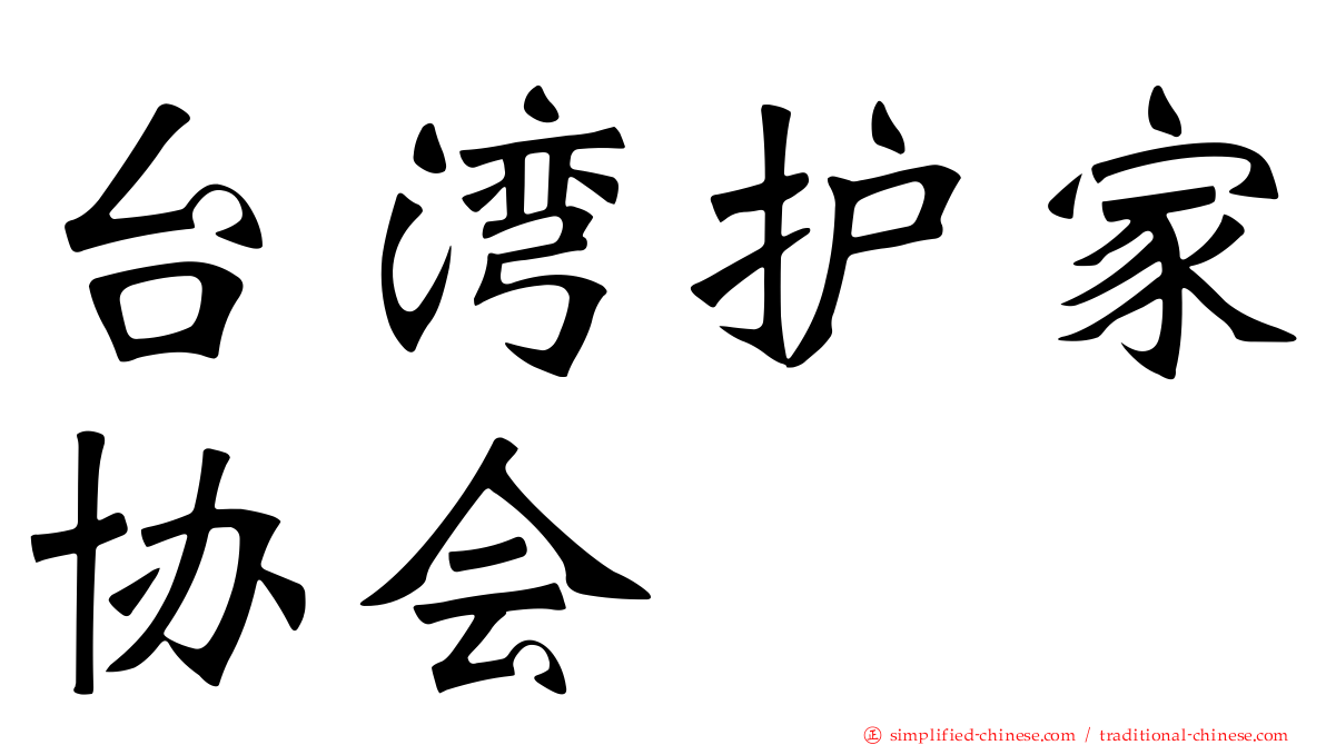 台湾护家协会