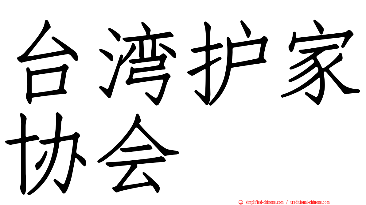 台湾护家协会