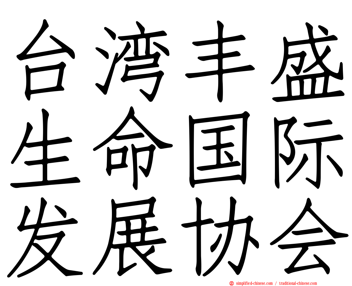 台湾丰盛生命国际发展协会
