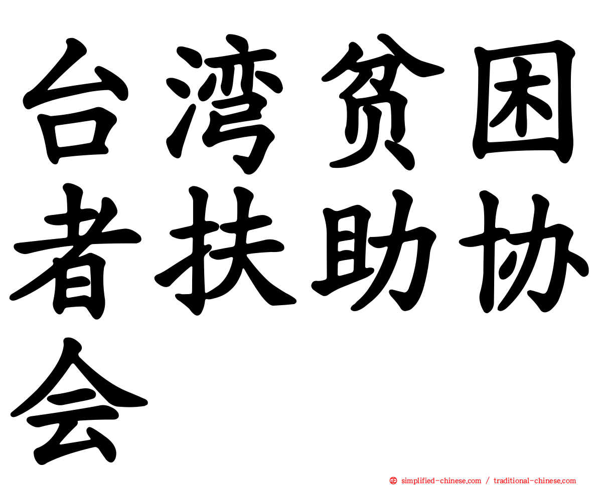 台湾贫困者扶助协会