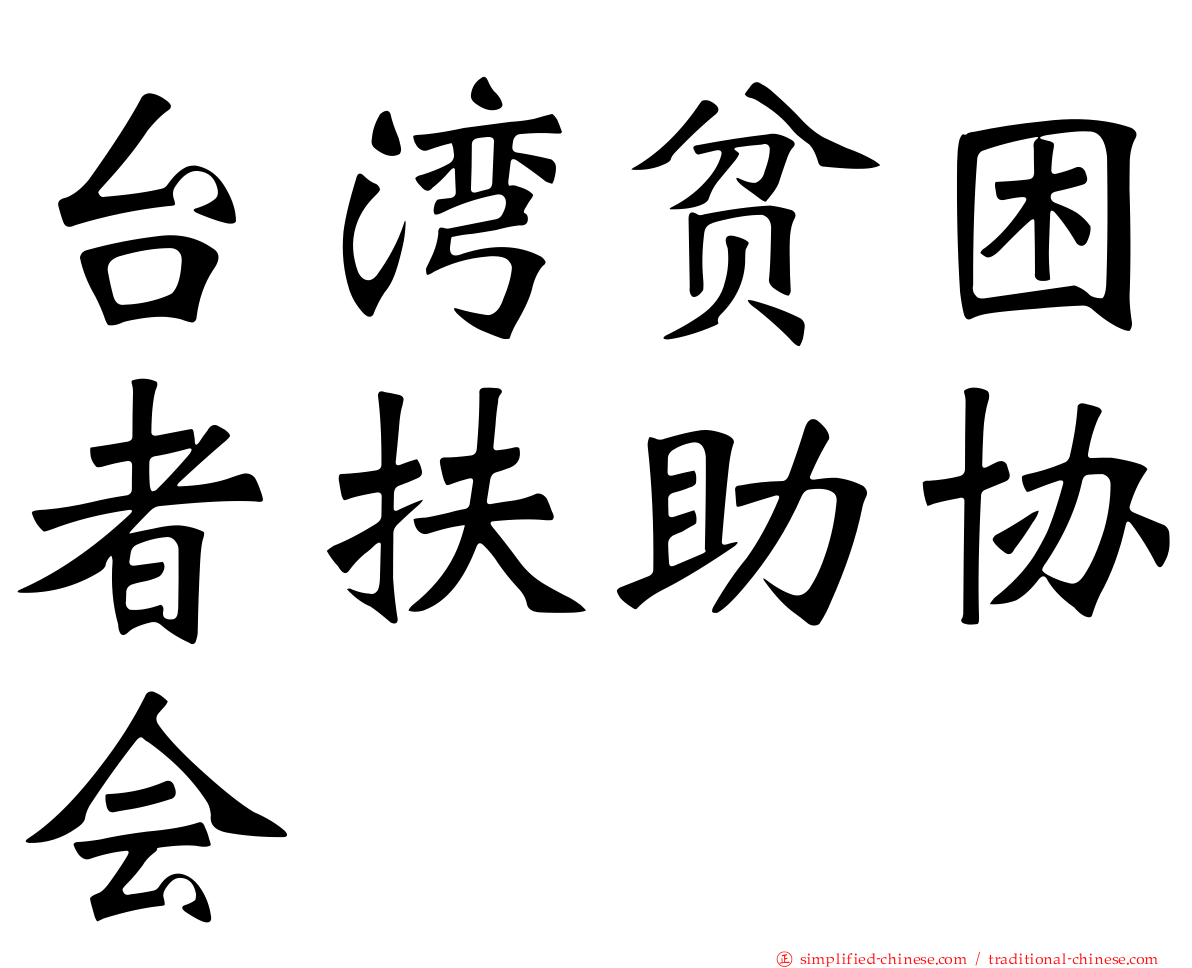 台湾贫困者扶助协会
