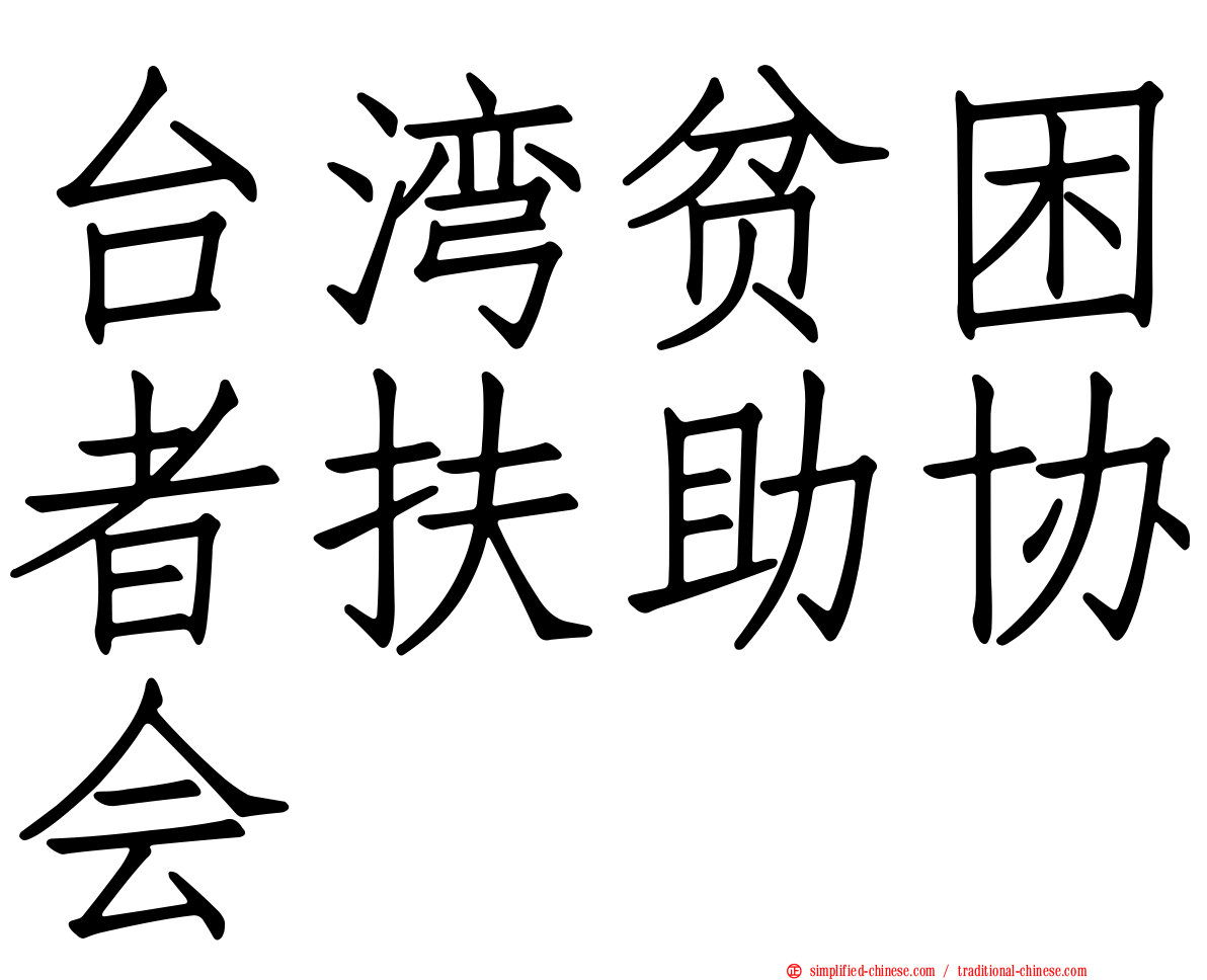 台湾贫困者扶助协会