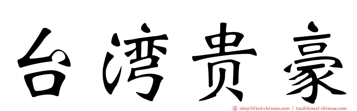 台湾贵豪