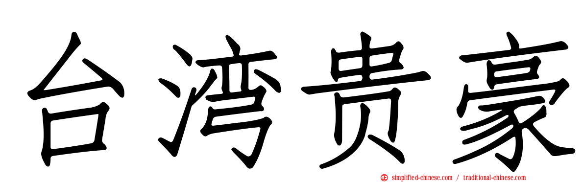 台湾贵豪