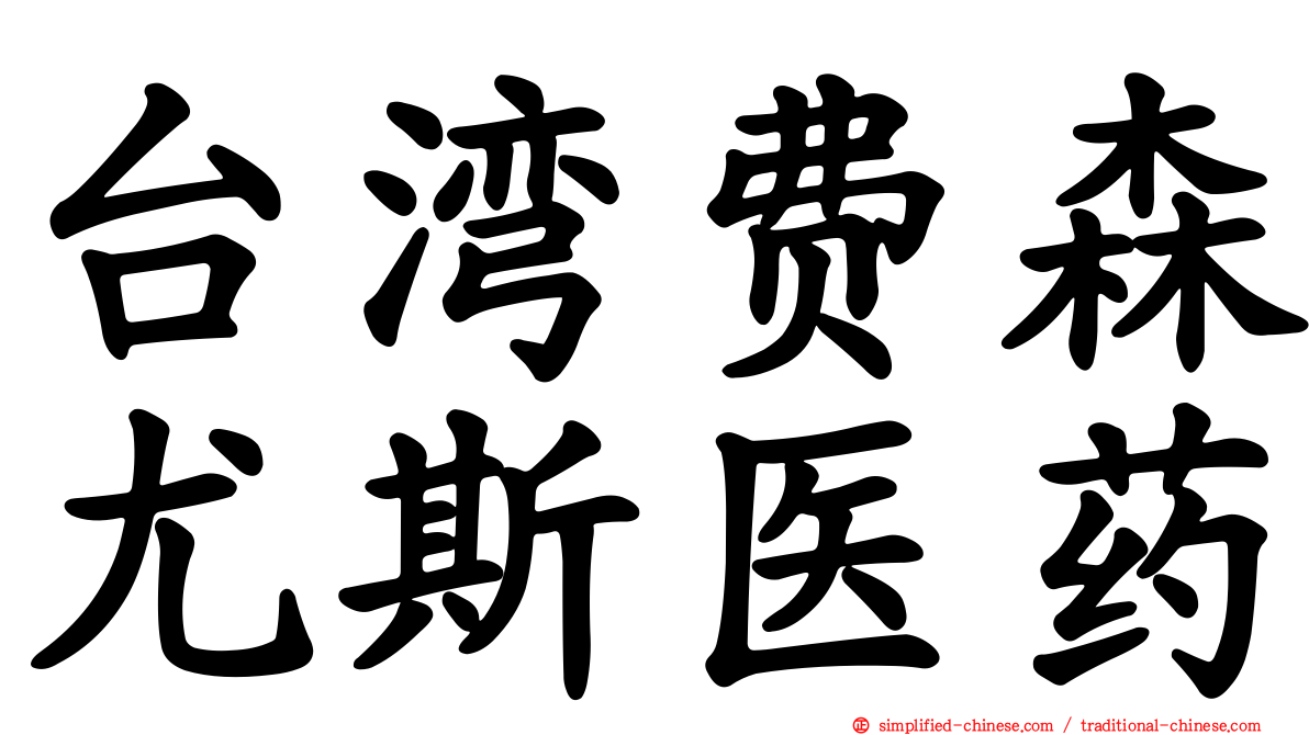 台湾费森尤斯医药