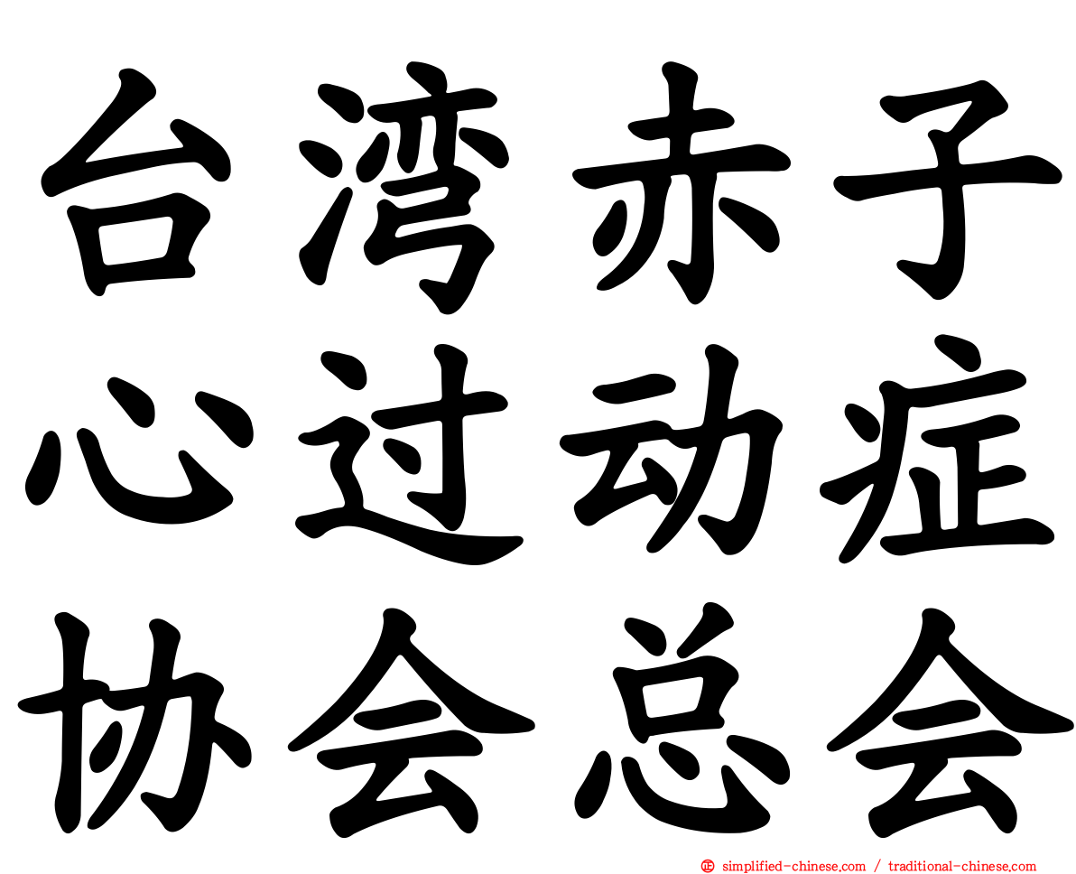 台湾赤子心过动症协会总会