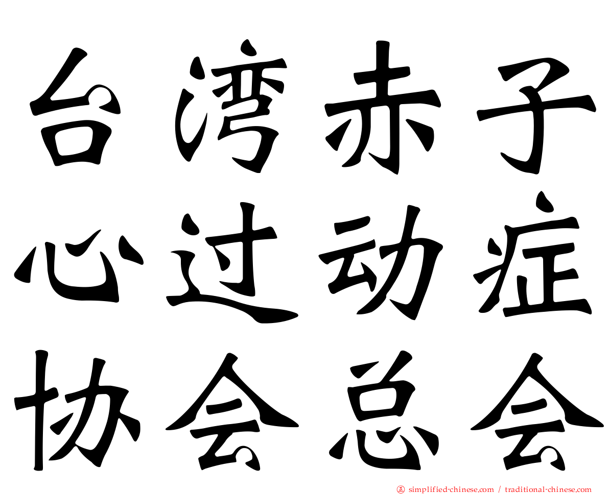 台湾赤子心过动症协会总会