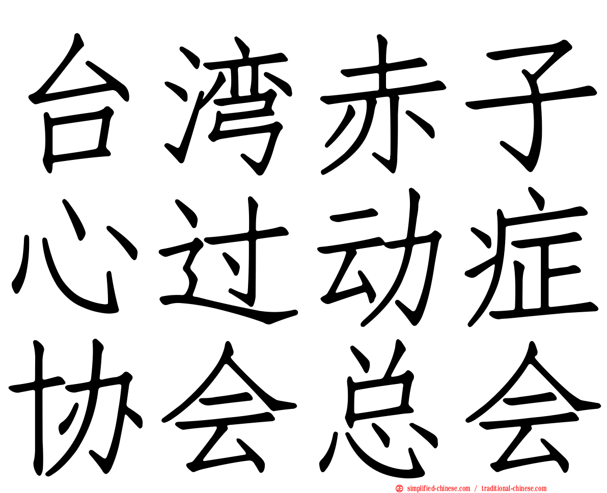 台湾赤子心过动症协会总会