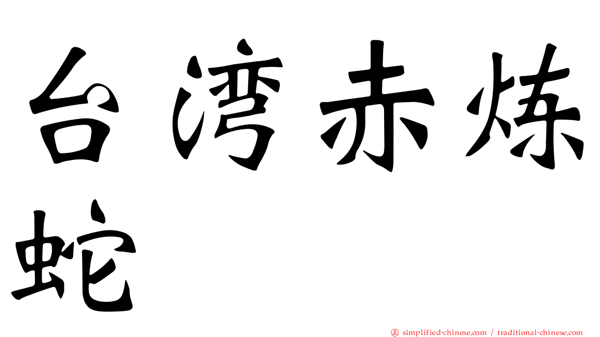 台湾赤炼蛇