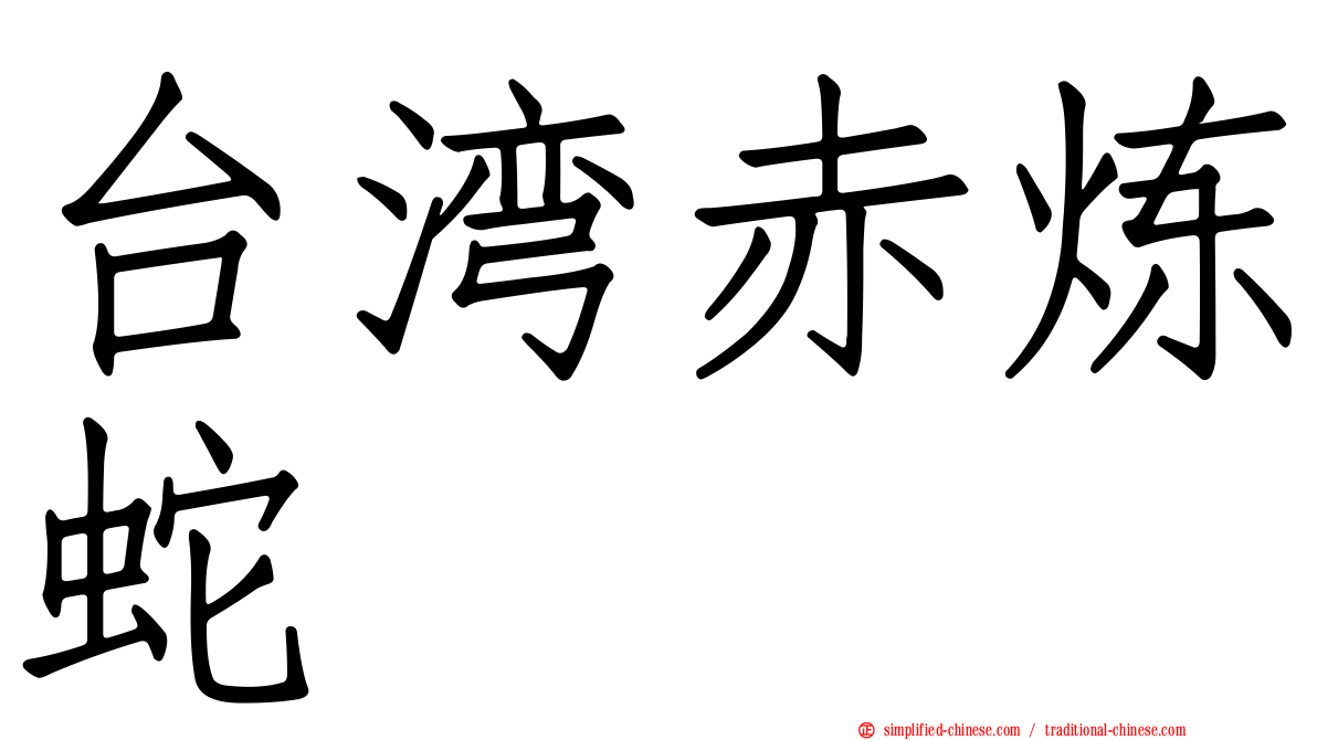 台湾赤炼蛇