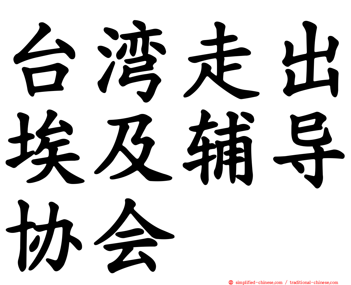 台湾走出埃及辅导协会