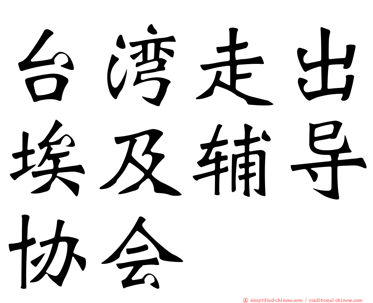 台湾走出埃及辅导协会