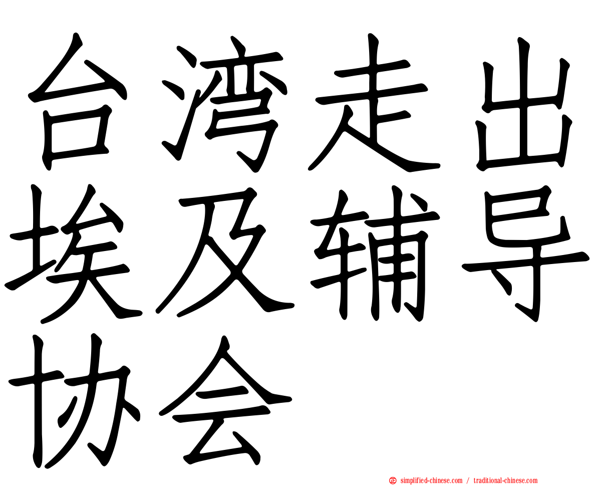 台湾走出埃及辅导协会
