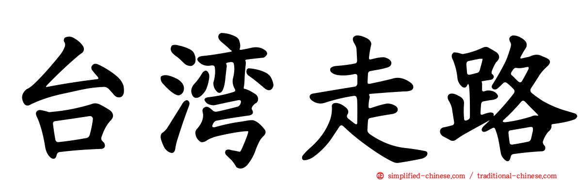 台湾走路