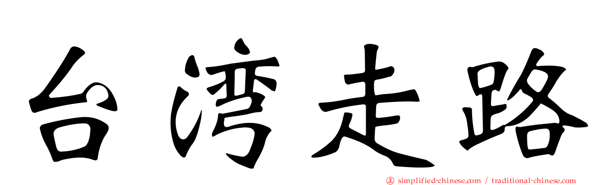 台湾走路