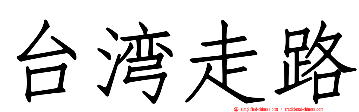 台湾走路