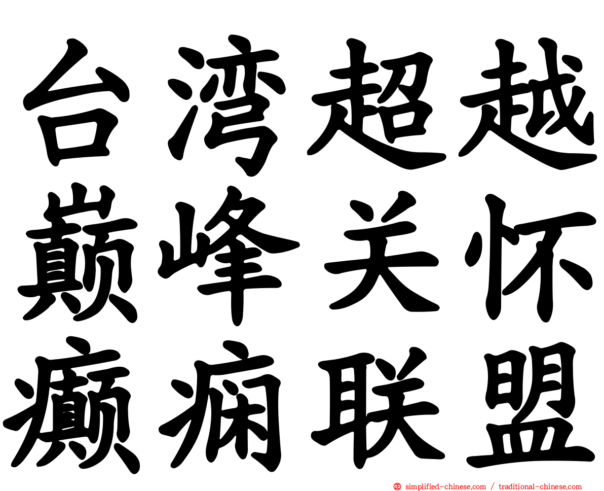 台湾超越巅峰关怀癫痫联盟