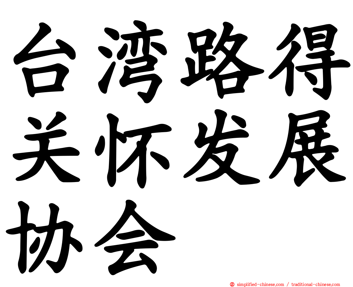 台湾路得关怀发展协会
