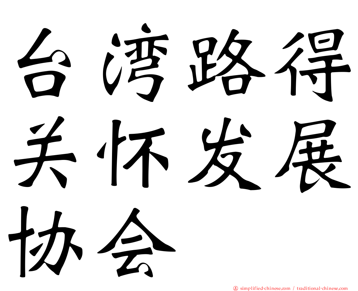 台湾路得关怀发展协会