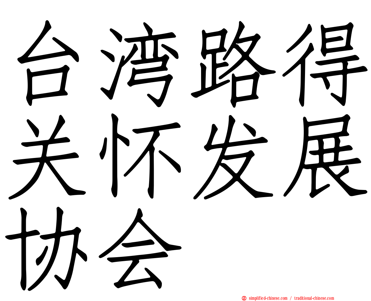 台湾路得关怀发展协会