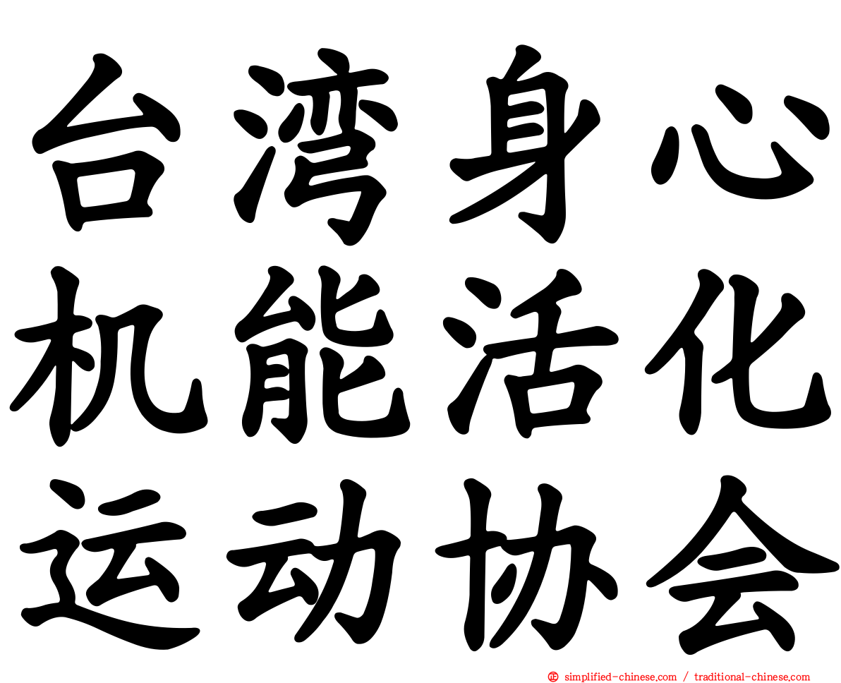 台湾身心机能活化运动协会