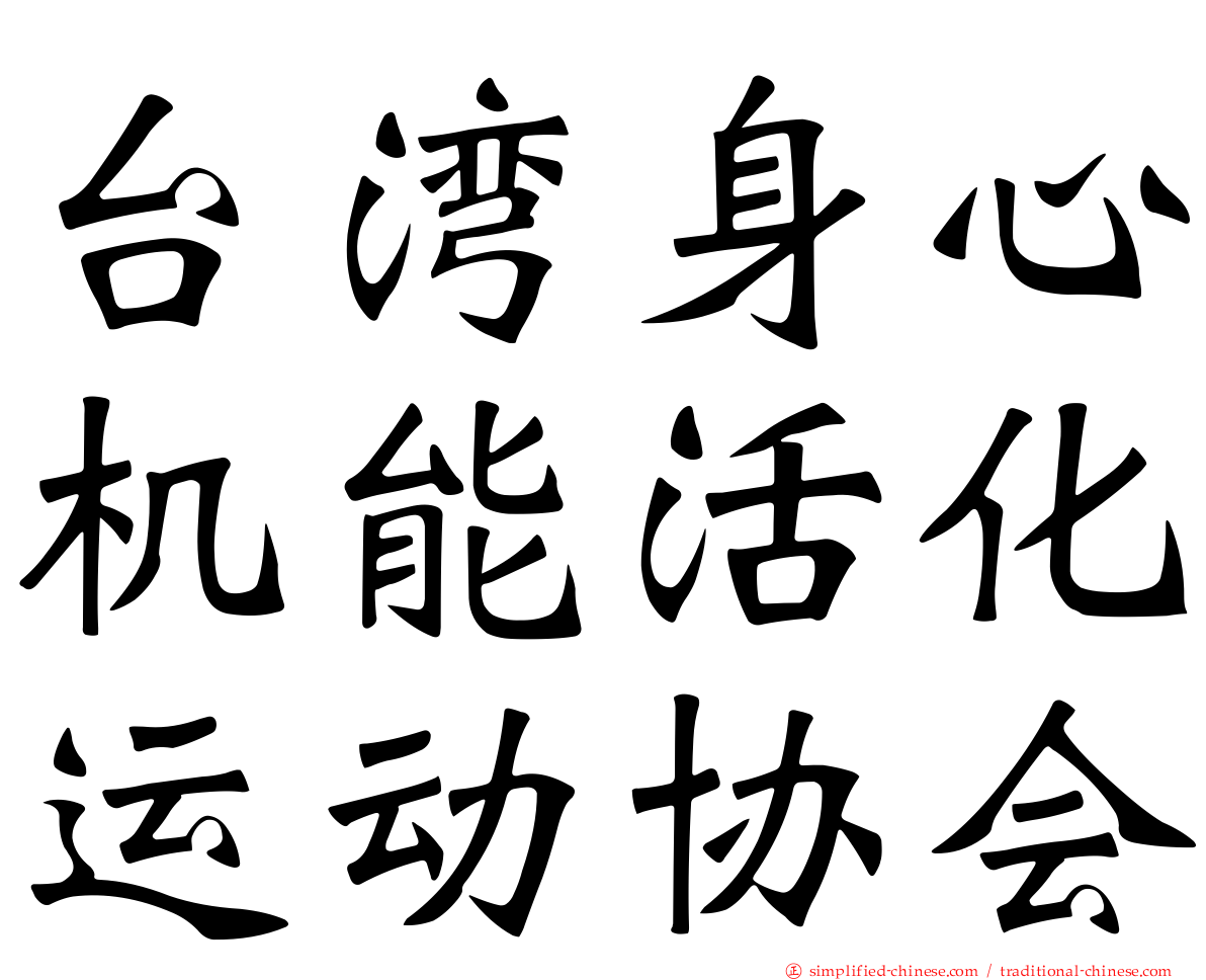 台湾身心机能活化运动协会