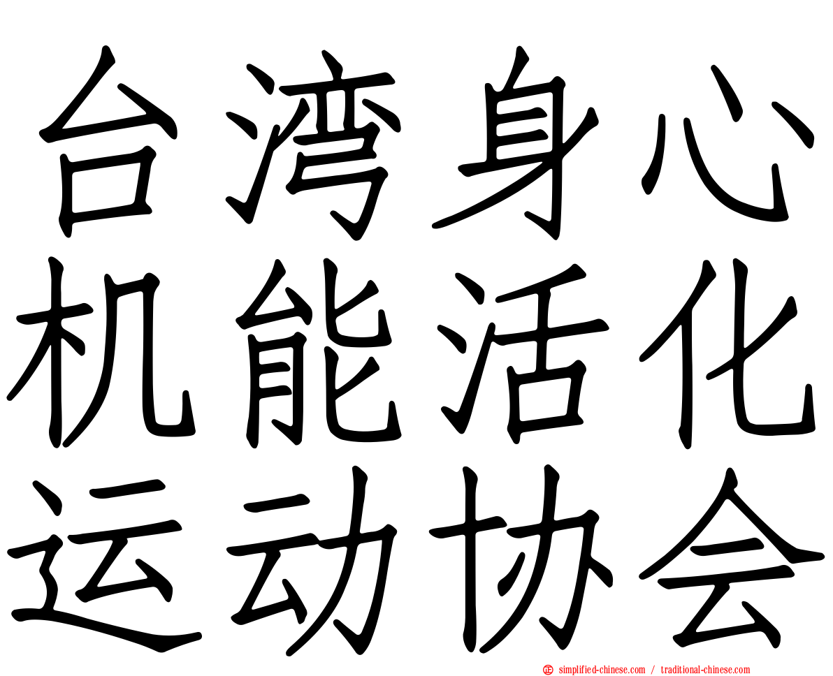 台湾身心机能活化运动协会
