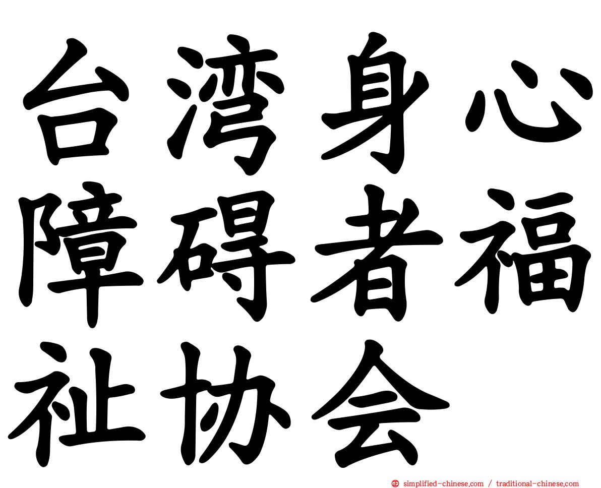 台湾身心障碍者福祉协会