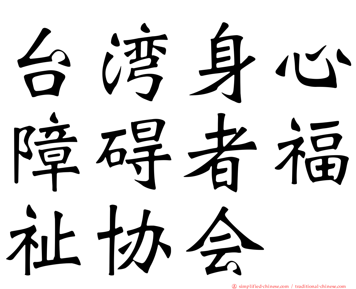 台湾身心障碍者福祉协会
