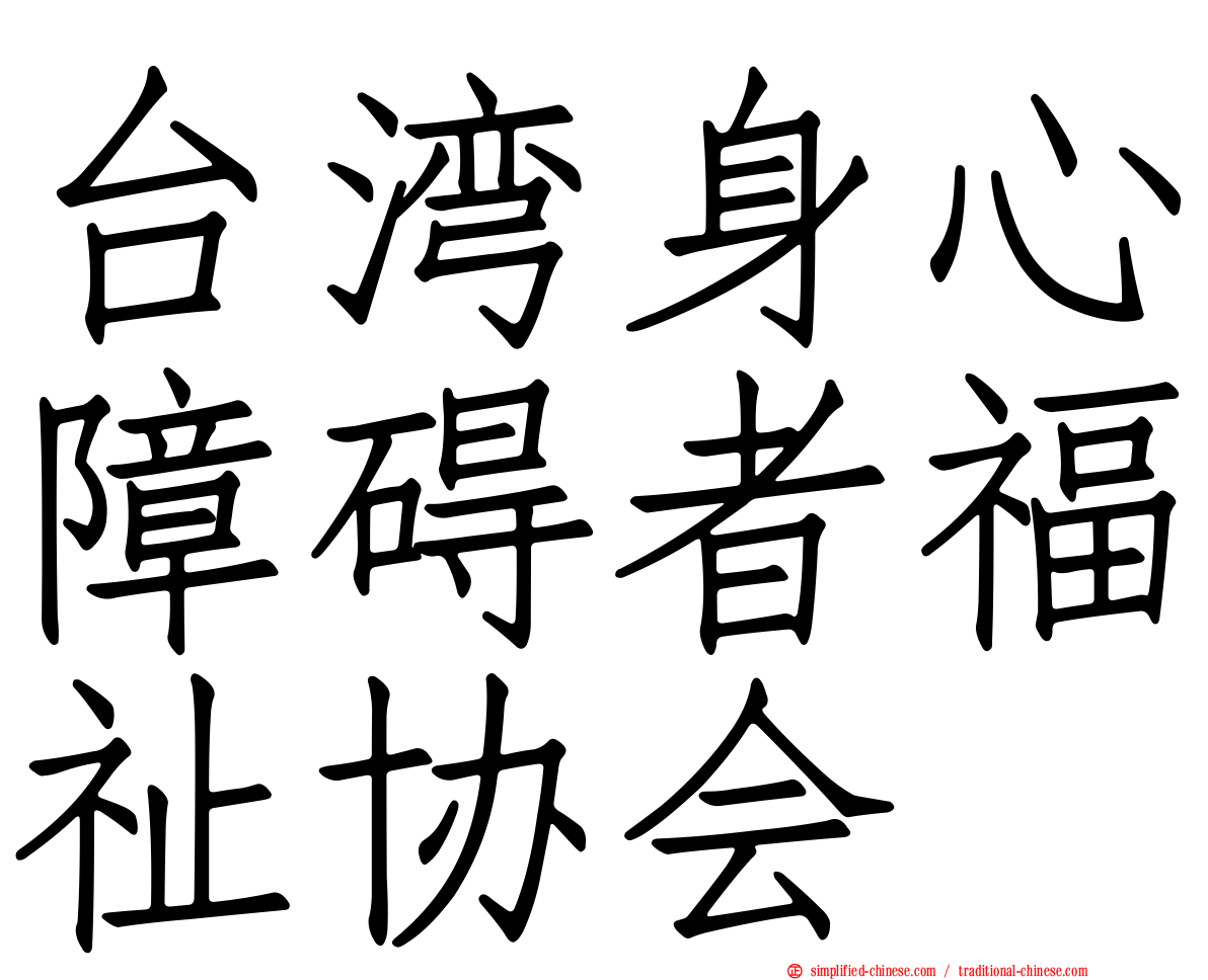 台湾身心障碍者福祉协会