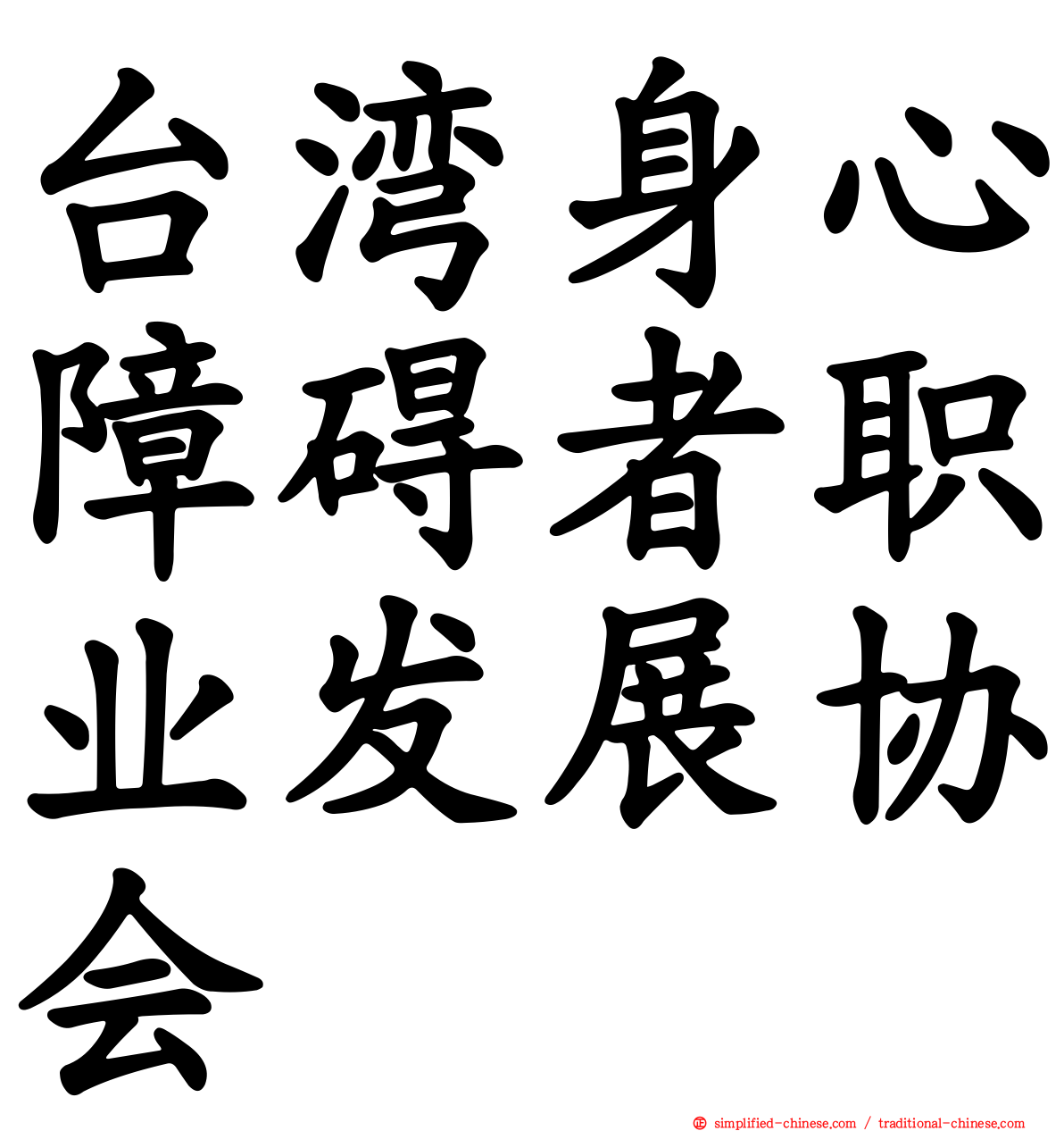 台湾身心障碍者职业发展协会