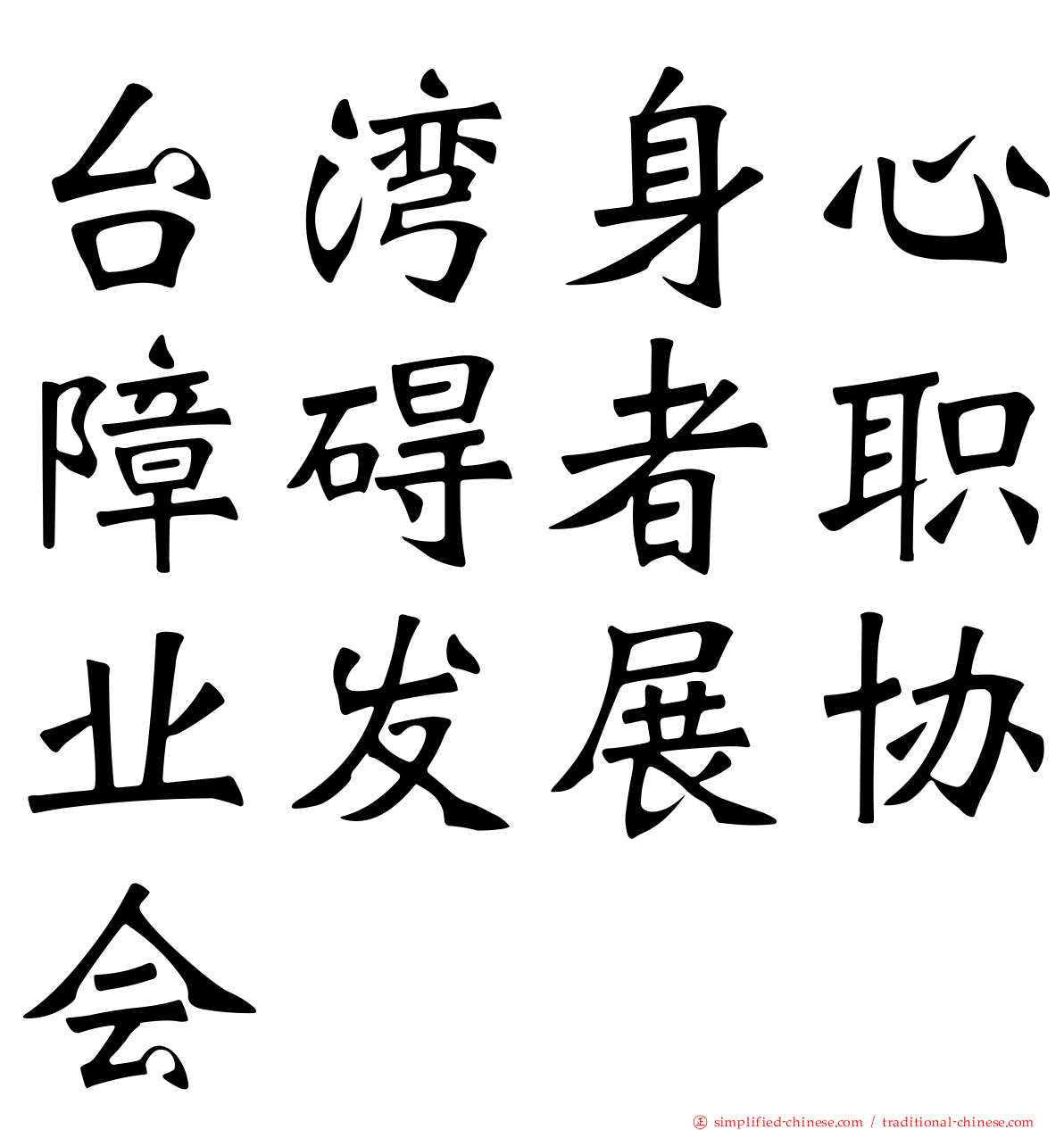 台湾身心障碍者职业发展协会