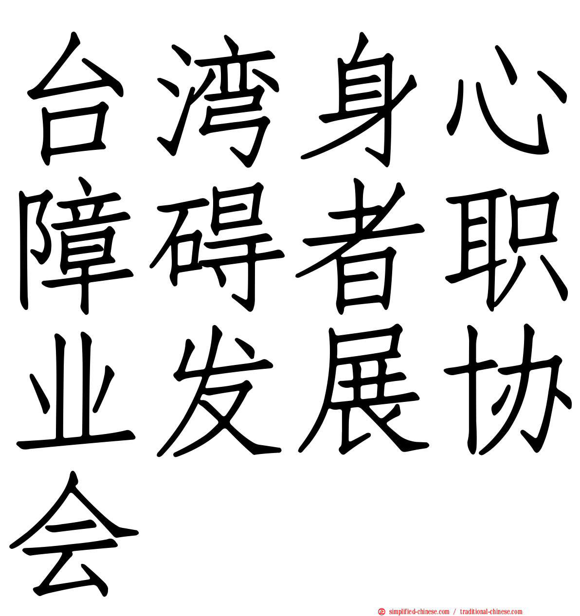 台湾身心障碍者职业发展协会