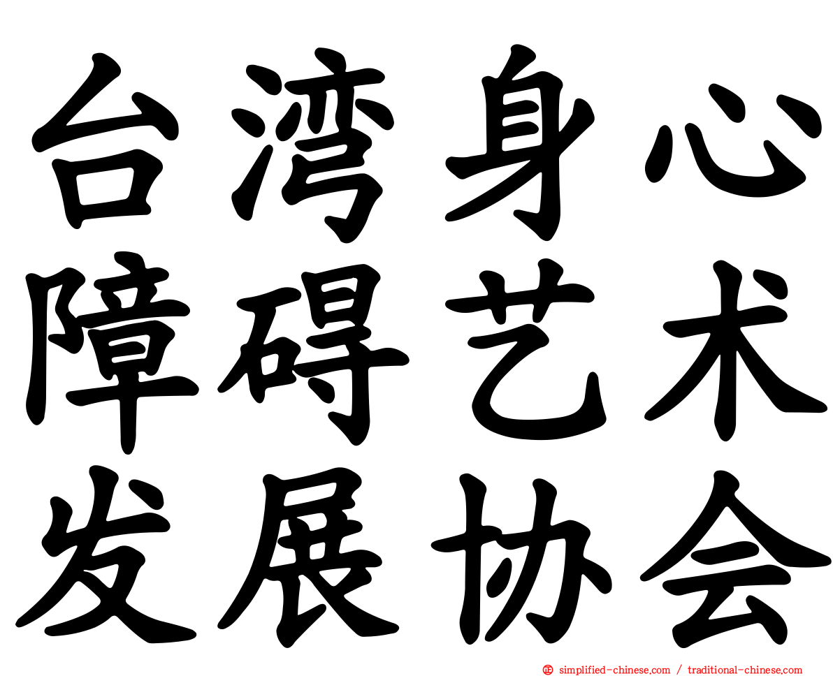 台湾身心障碍艺术发展协会