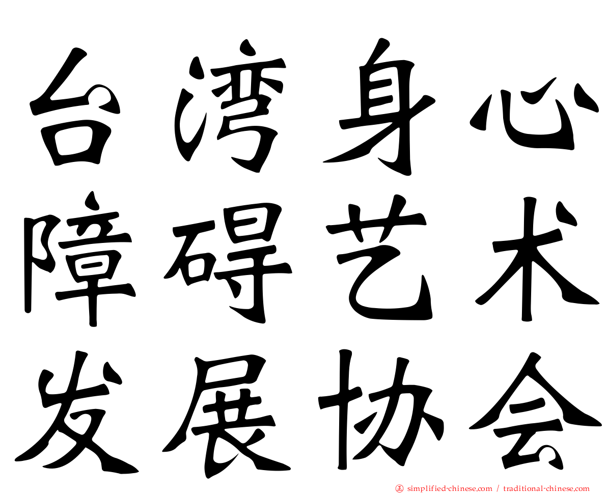 台湾身心障碍艺术发展协会