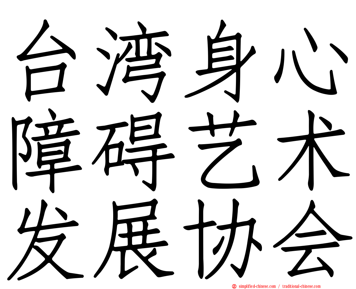 台湾身心障碍艺术发展协会