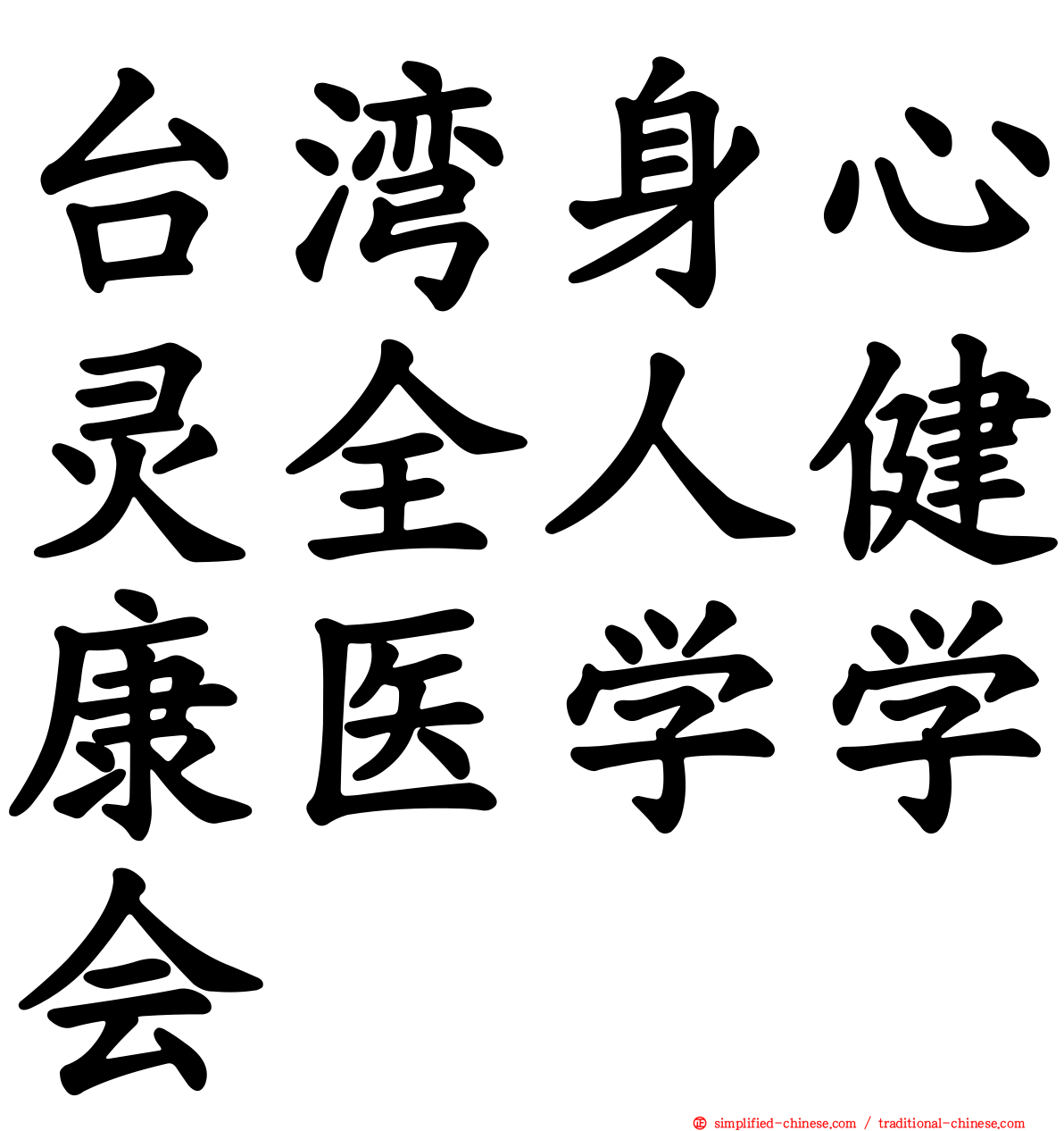 台湾身心灵全人健康医学学会