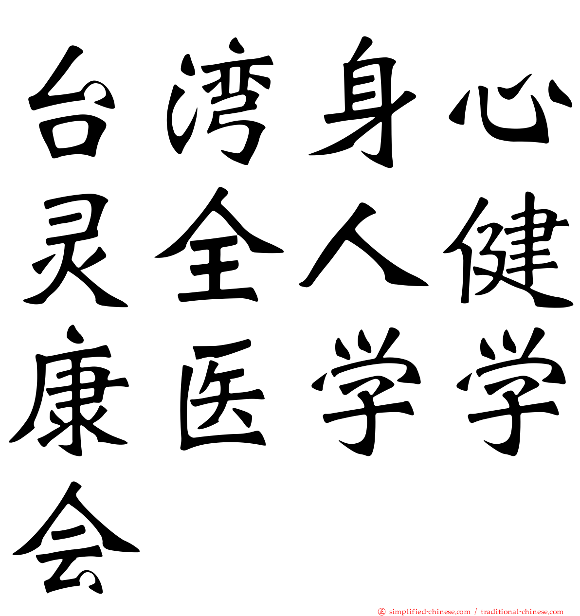 台湾身心灵全人健康医学学会