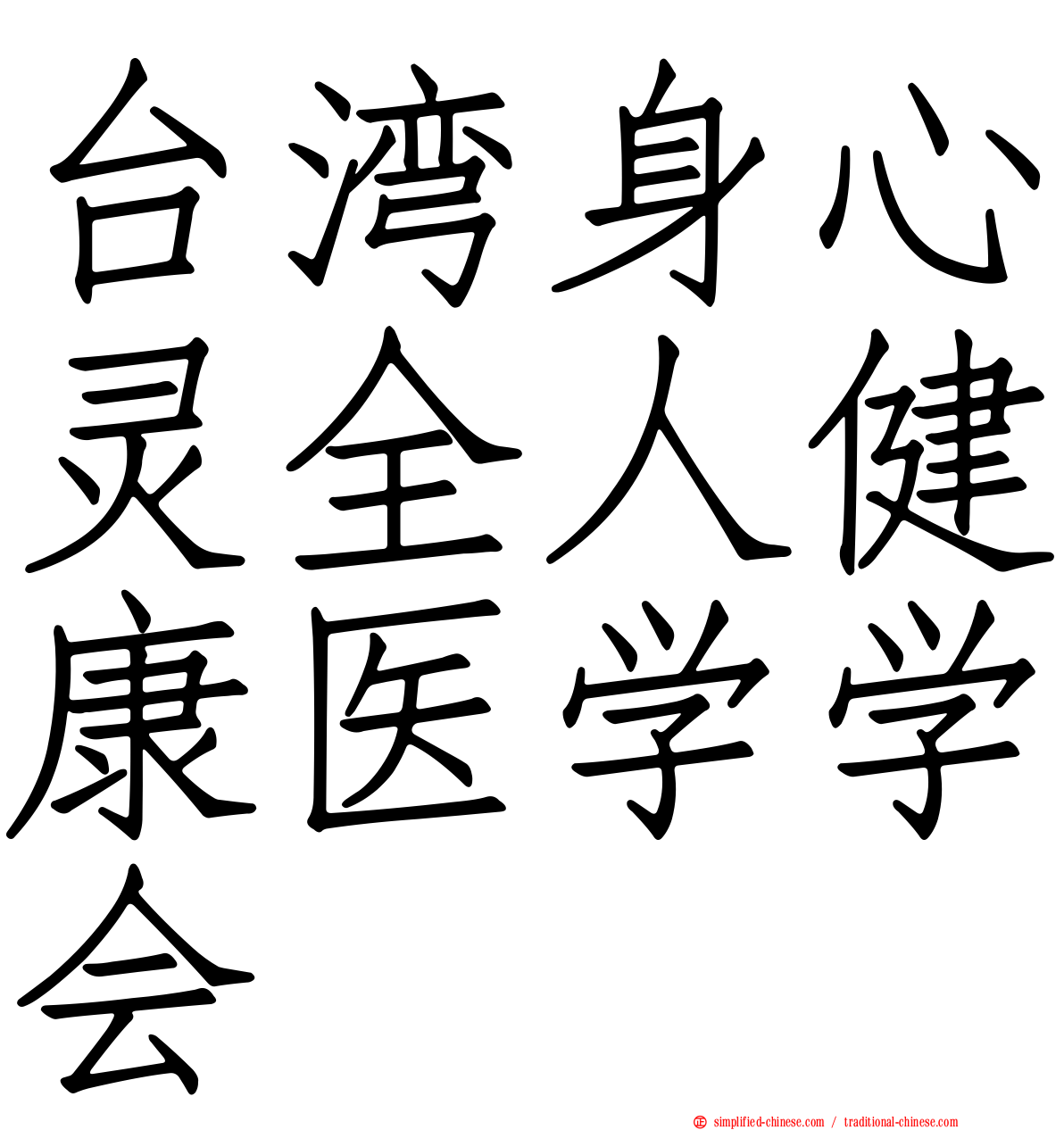 台湾身心灵全人健康医学学会
