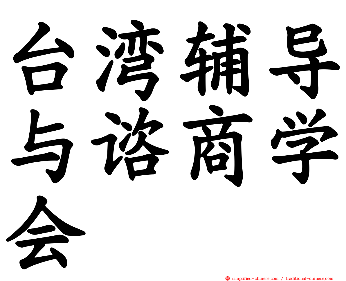 台湾辅导与谘商学会