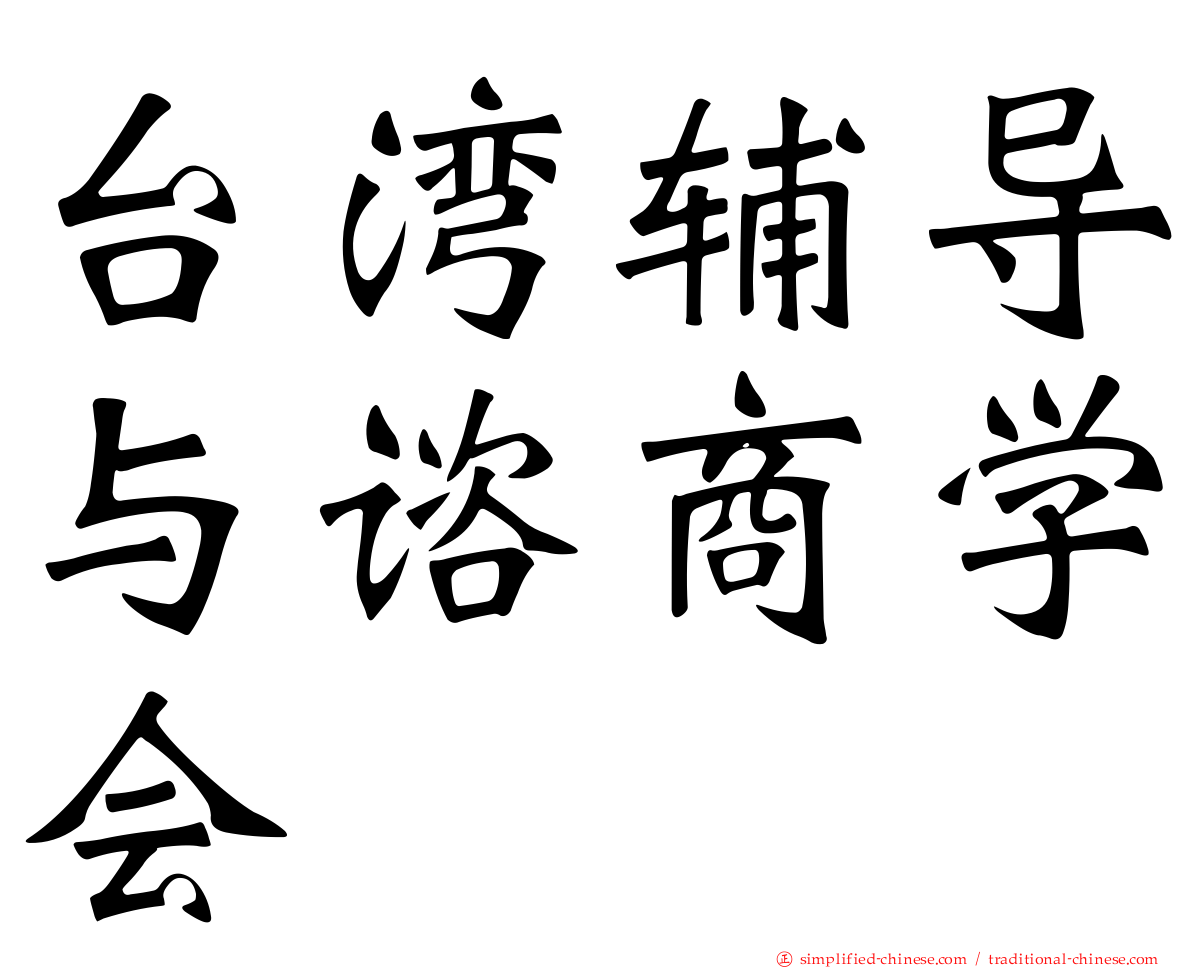 台湾辅导与谘商学会