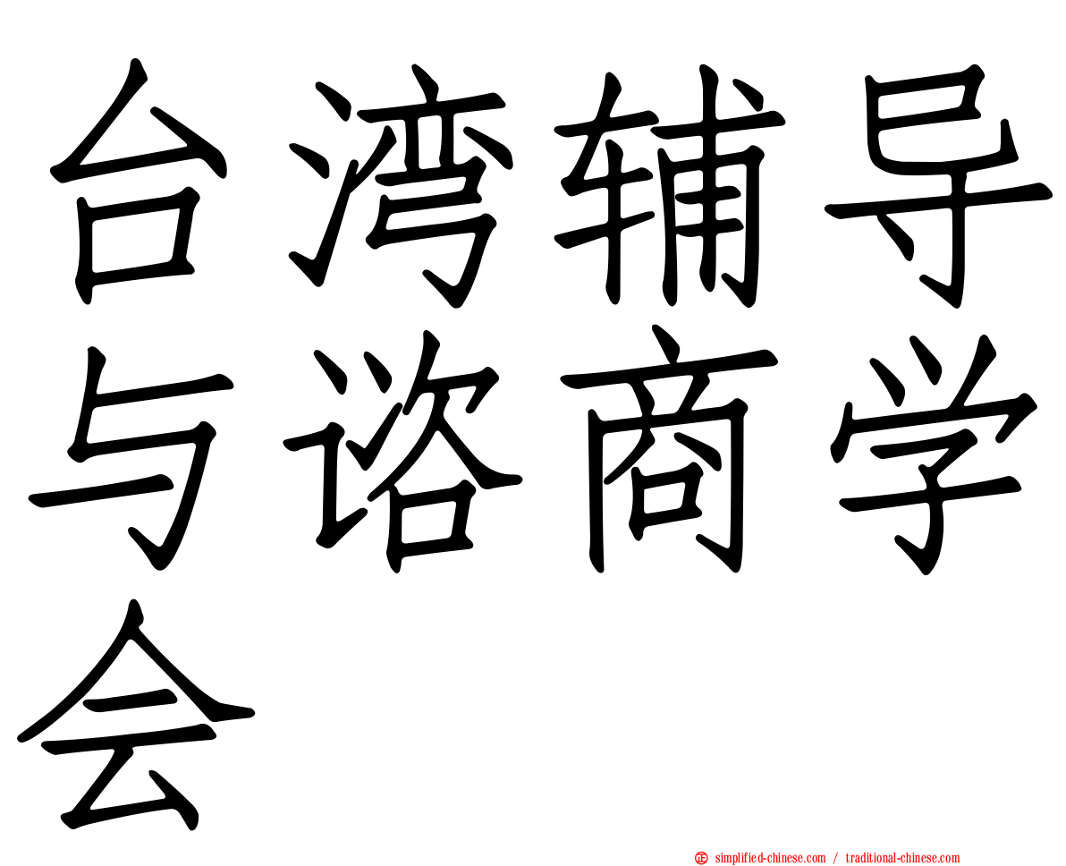 台湾辅导与谘商学会