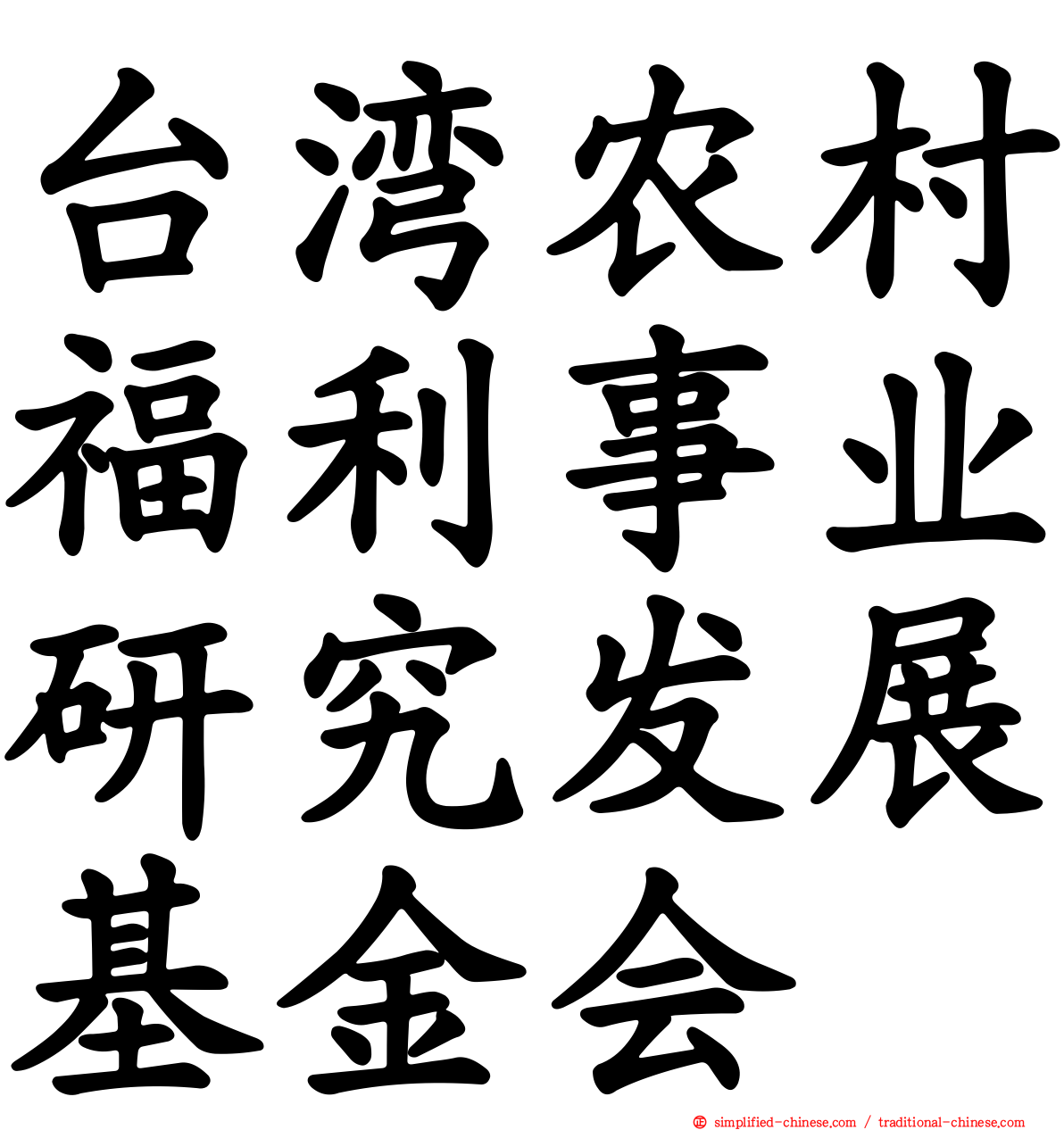 台湾农村福利事业研究发展基金会